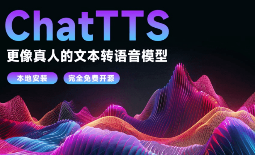 本地离线 AI 文转音 ChatTTS 超强无限制