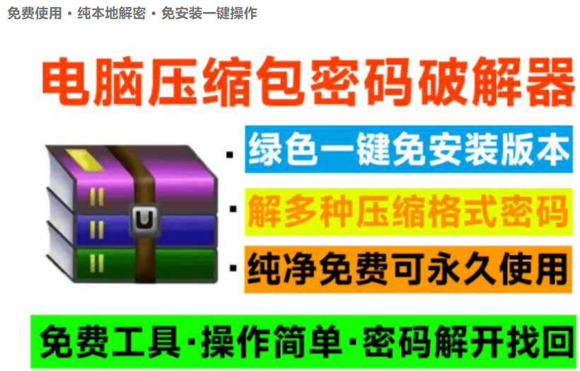 压缩包密码找回