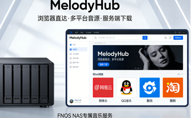 洛雪web版本——FNOS NAS 部署 MelodyHub：浏览器直达的私人音乐库，多平台音源自由下