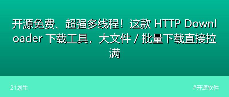 开源免费、超强多线程！这款 HTTP Downloader 下载工具，大文件 / 批量下载直接拉满