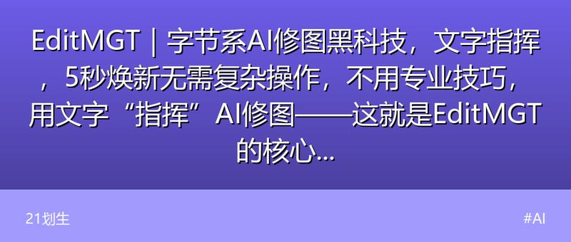 EditMGT｜字节系AI修图黑科技，文字指挥，5秒焕新