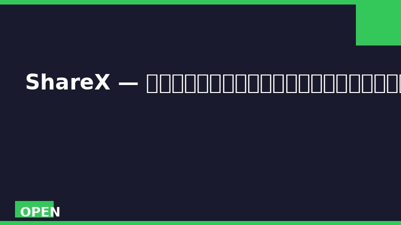 ShareX — 地表最强免费截图录屏工具，开源界的瑞士军刀