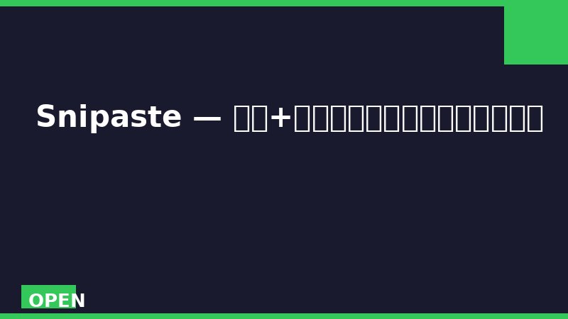 Snipaste — 截图+贴图双合一，最好用的截图工具