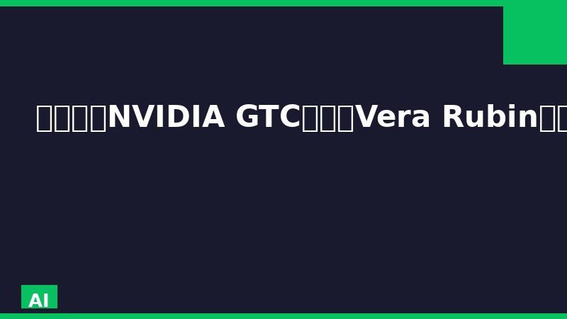 🚨加急｜NVIDIA GTC台北：Vera Rubin量产，RTX Spark进军PC芯片