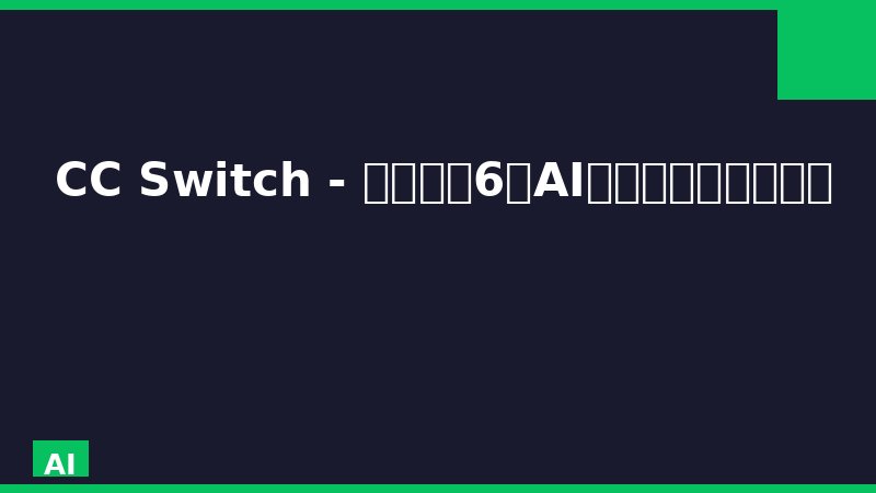 CC Switch - 一键切换6大AI编程工具的开源神器