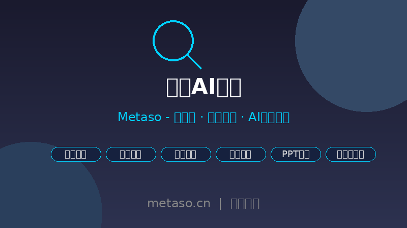秘塔AI搜索（Metaso）— 无广告的AI智能搜索引擎，直达结果