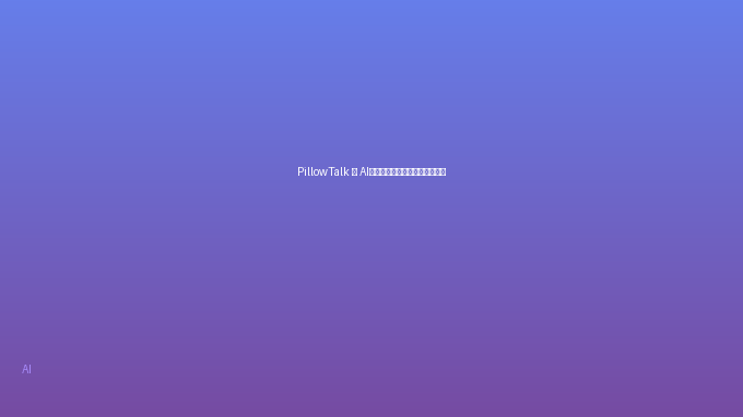 PillowTalk — AI语音克隆，一句话复刻任何声音