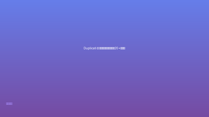 Duplicati — 加密云备份工具，支持20+云平台