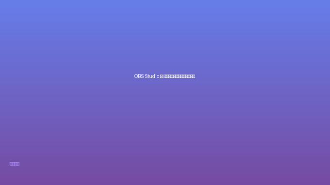 OBS Studio — 专业录屏直播软件，完全免费