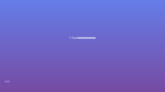 7-Zip — 超高性能压缩解压工具，免费开源