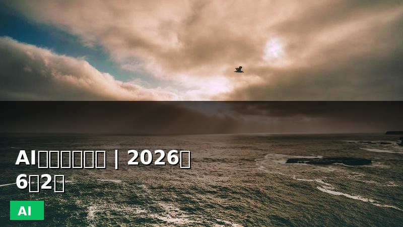 AI行业资讯日报 | 2026年6月2日