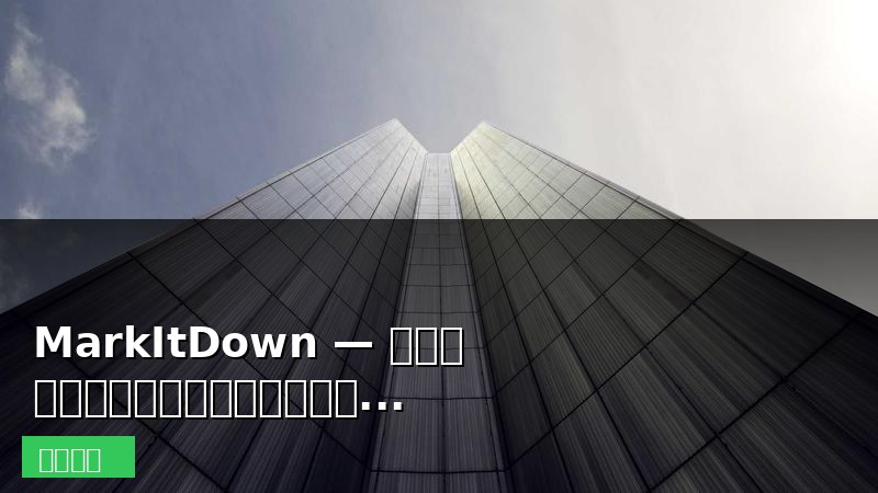 MarkItDown — 微软官方开源！一键将任意文件转为Markdown