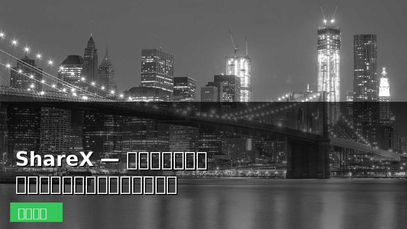ShareX — 地表最强免费截图录屏工具，开源界的瑞士军刀