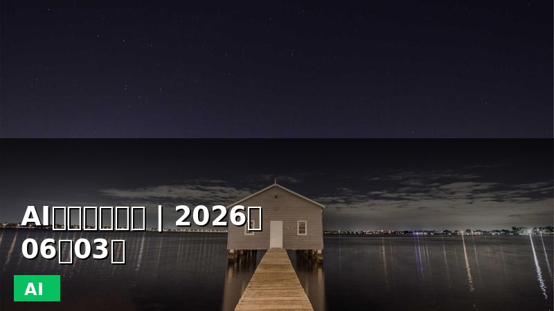 AI行业资讯日报 | 2026年06月03日