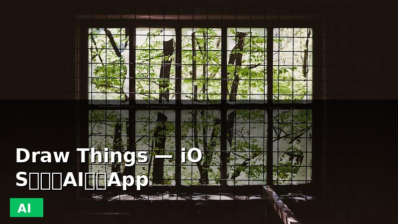 Draw Things — iOS端免费AI绘画App