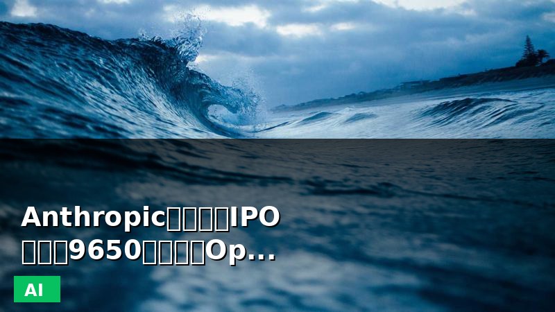 🚨加急｜Anthropic秘密提交IPO，估值9650亿美元超OpenAI