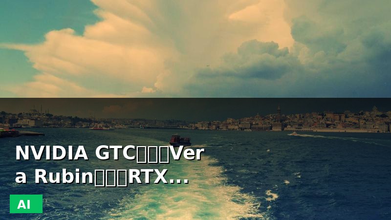 🚨加急｜NVIDIA GTC台北：Vera Rubin量产，RTX Spark进军PC芯片
