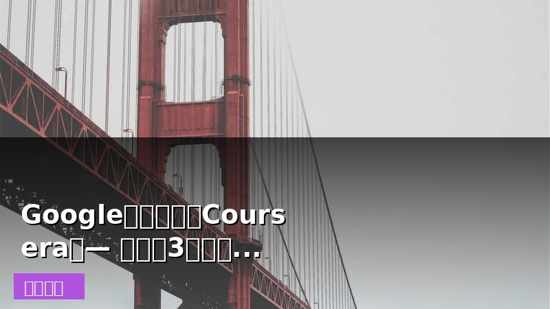 Google职业证书（Coursera）— 零基础3个月拿证，全球150+雇主直聘通道