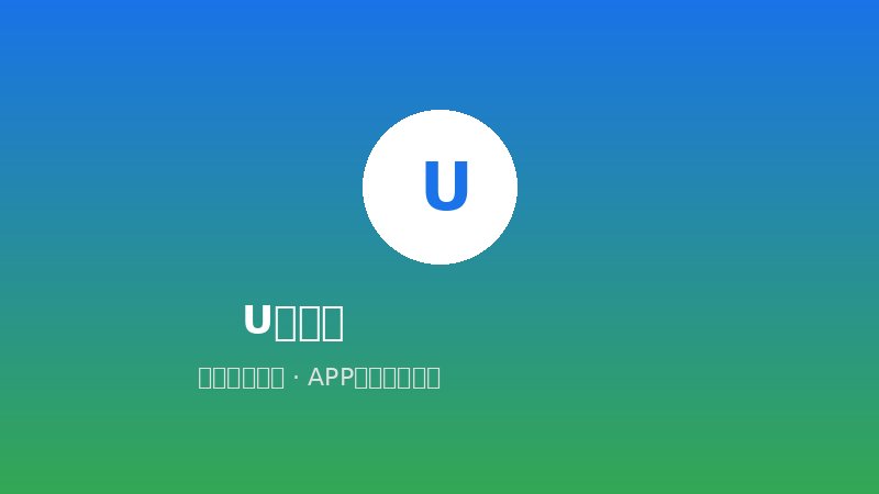 U客直谈 — 100W+商务资源对接平台，APP推广拉新免费接单
