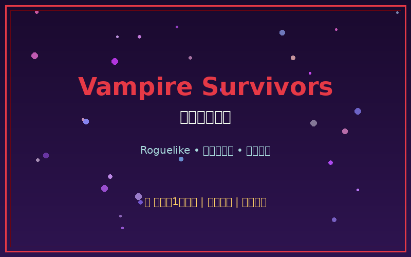 Vampire Survivors（吸血鬼幸存者）— 免费无广告的Roguelike割草神作，离线畅玩